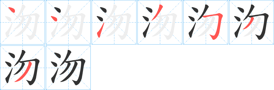 沕的笔顺分步演示