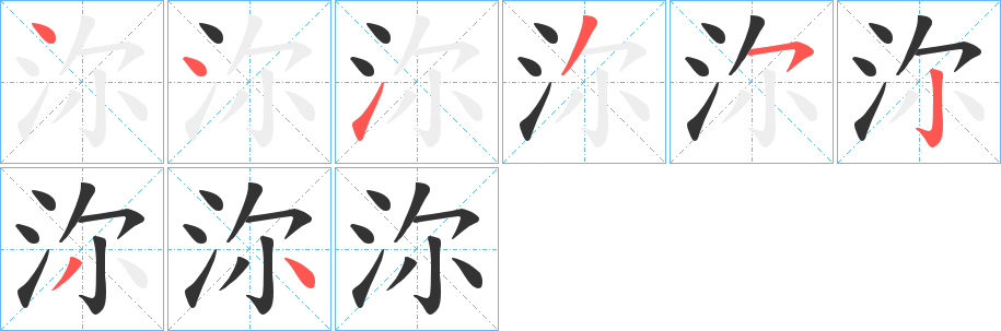 沵的笔顺分步演示