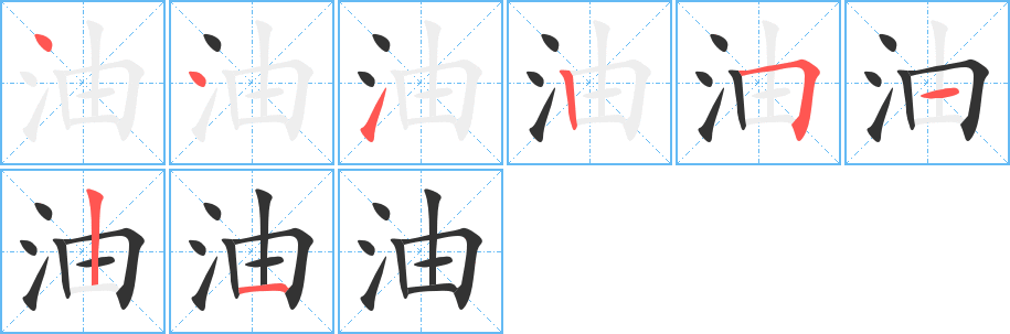 油的笔顺分步演示