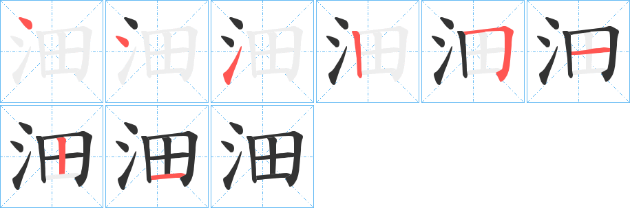 沺的笔顺分步演示