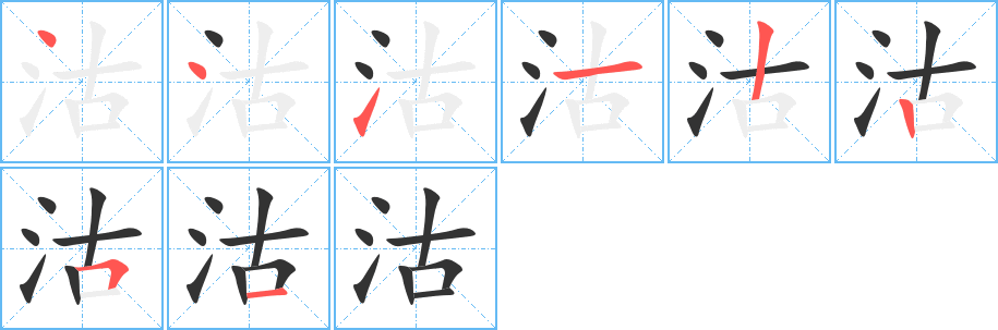 沽的笔顺分步演示