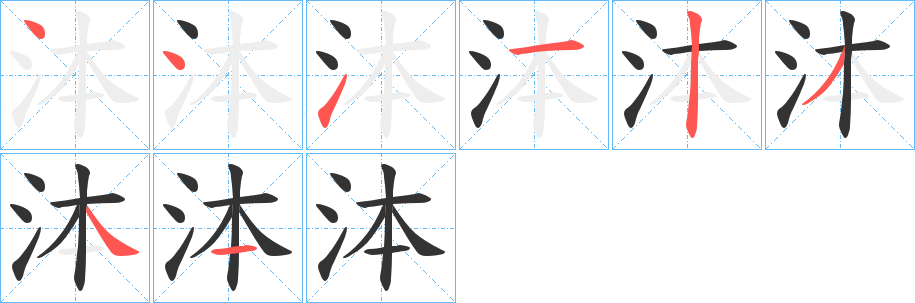 泍的笔顺分步演示