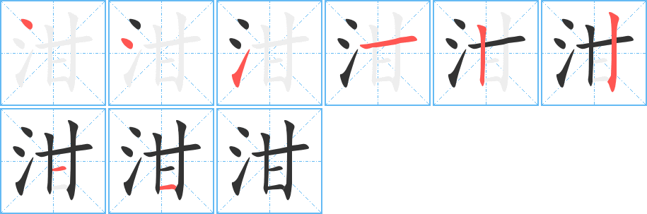 泔的笔顺分步演示