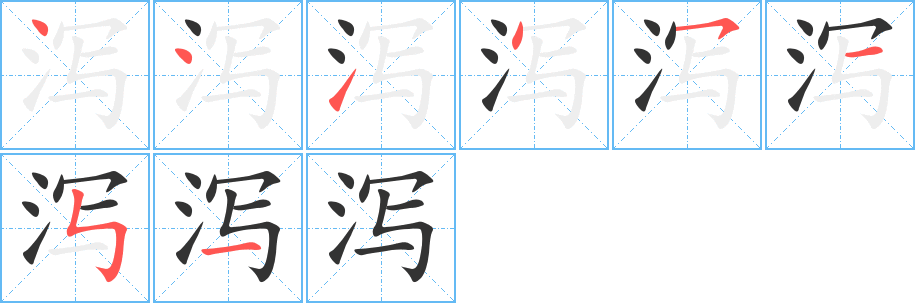 泻的笔顺分步演示