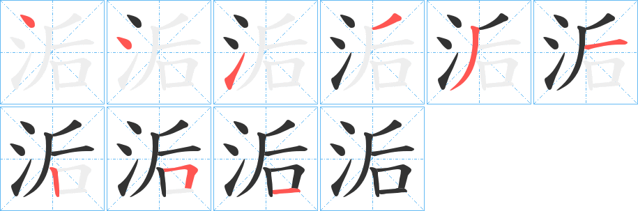 洉的笔顺分步演示