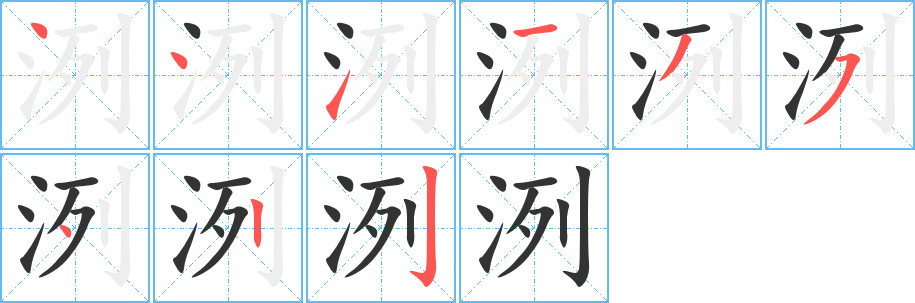 洌的笔顺分步演示