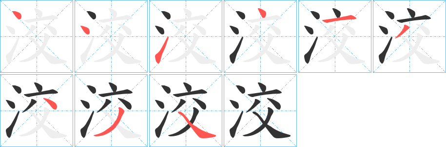 洨的笔顺分步演示