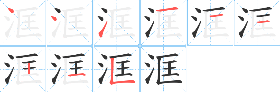 洭的笔顺分步演示