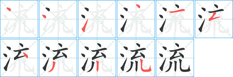 流的笔顺分步演示