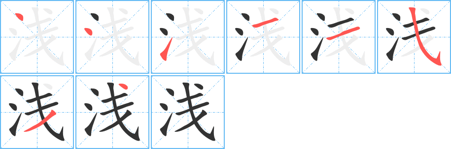 浅的笔顺分步演示