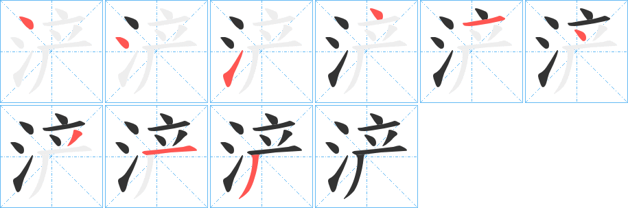 浐的笔顺分步演示