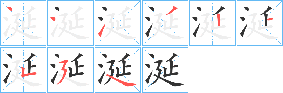 涎的笔顺分步演示