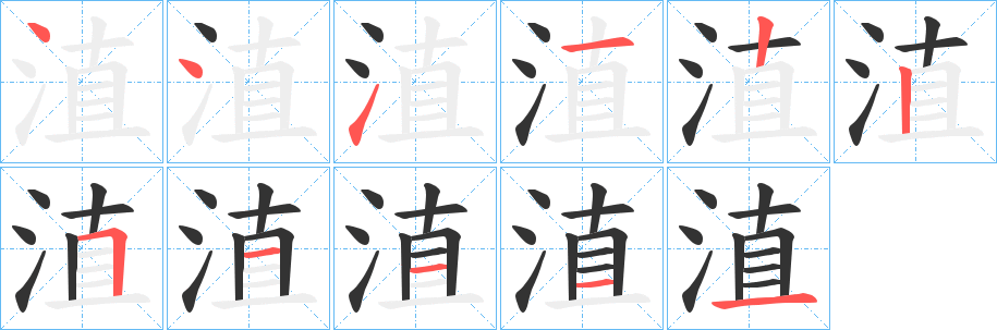 淔的笔顺分步演示