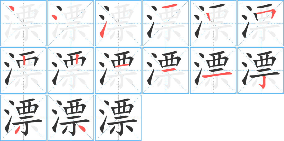 漂的笔顺分步演示