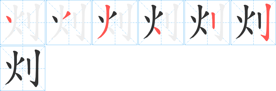 灲的笔顺分步演示