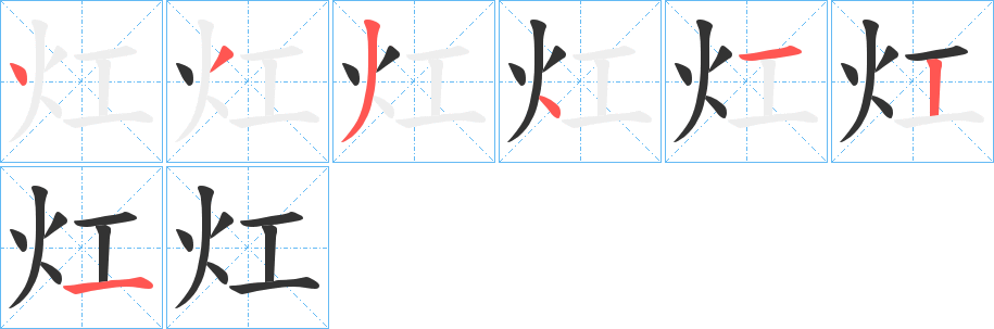 灴的笔顺分步演示