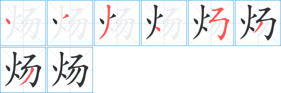 炀的笔顺分步演示