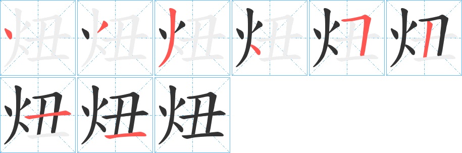 炄的笔顺分步演示