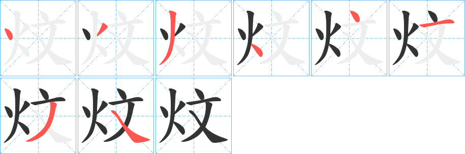 炆的笔顺分步演示