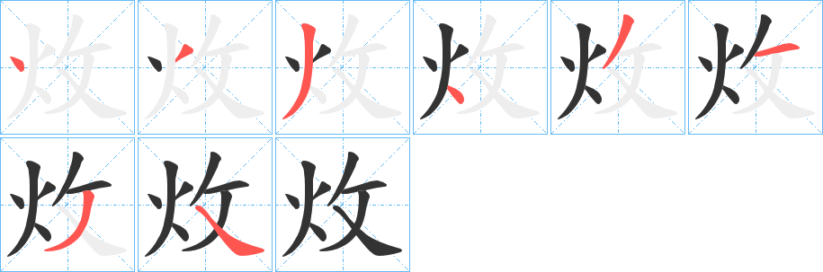 炇的笔顺分步演示