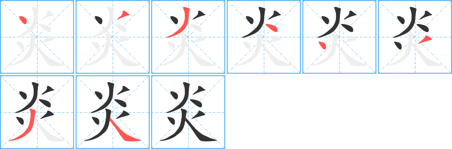 炎的笔顺分步演示