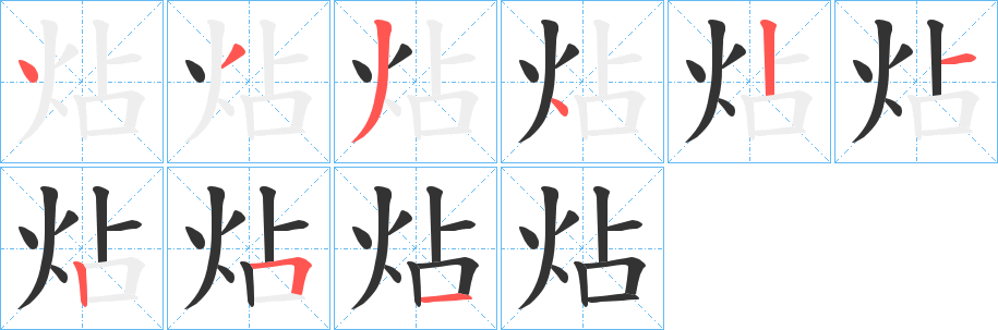 炶的笔顺分步演示