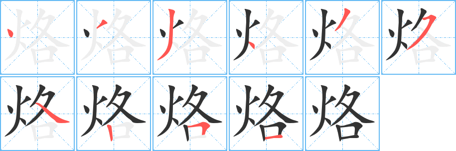 烙的笔顺分步演示