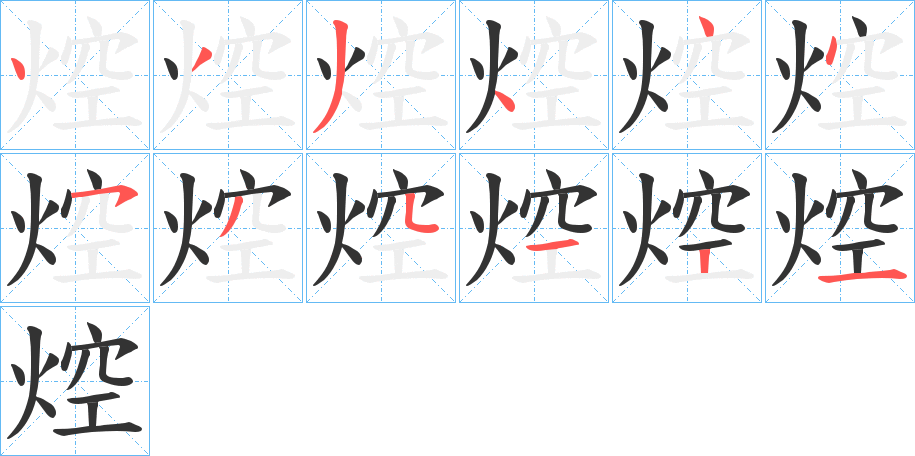 焢的笔顺分步演示