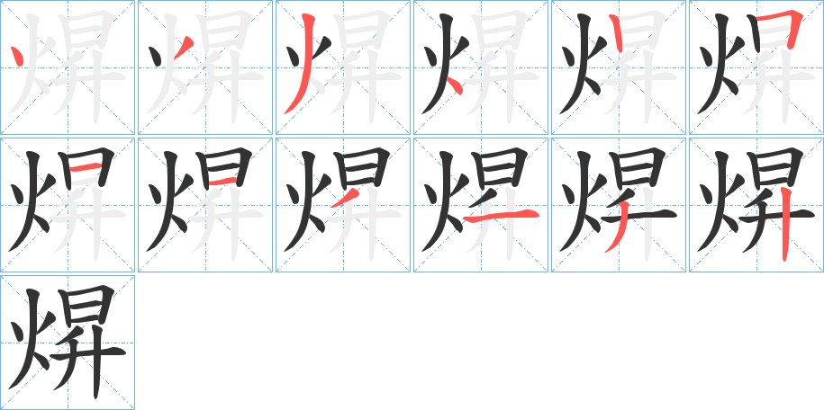 焺的笔顺分步演示