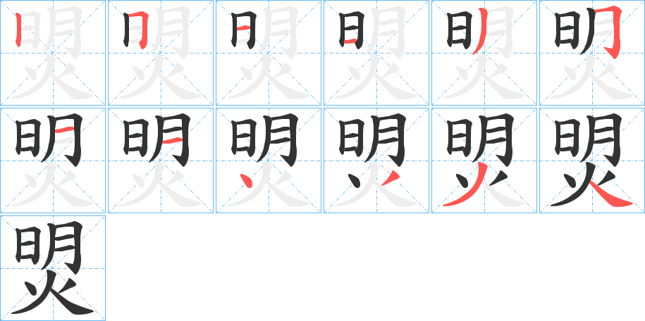 焽的笔顺分步演示