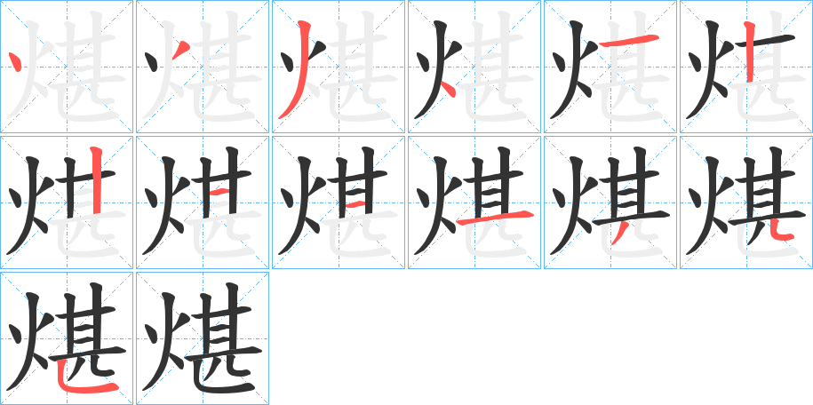 煁的笔顺分步演示