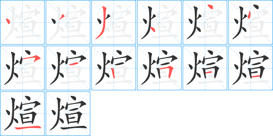 煊的笔顺分步演示