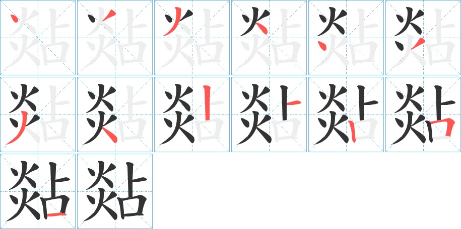 煔的笔顺分步演示