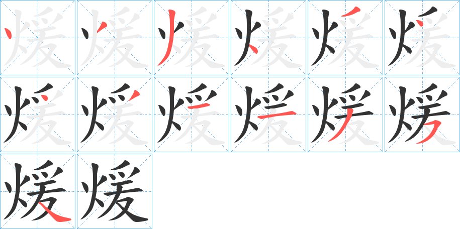 煖的笔顺分步演示