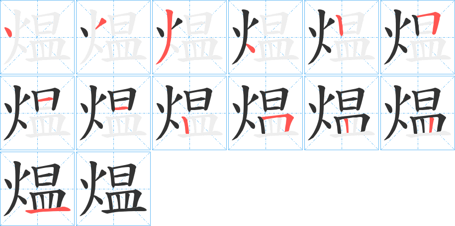 煴的笔顺分步演示