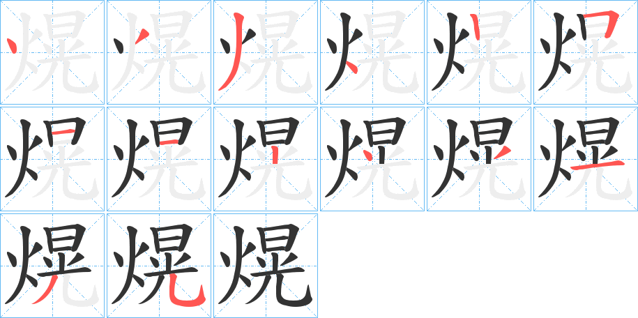 熀的笔顺分步演示