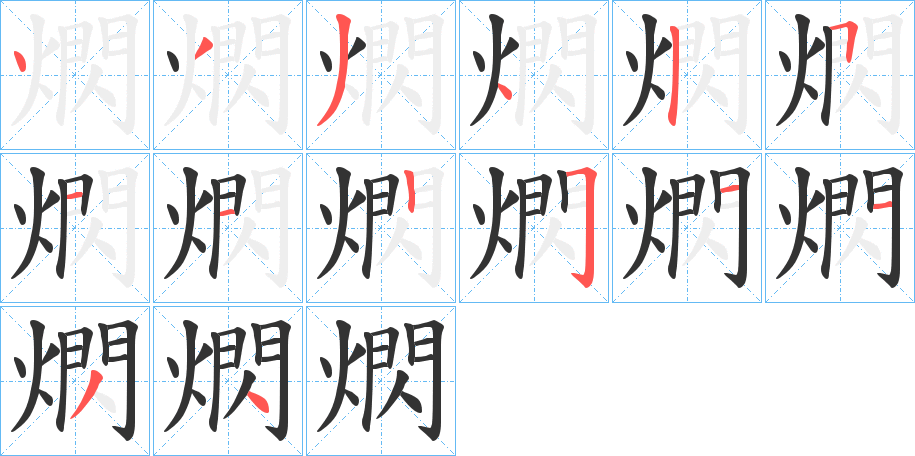 熌的笔顺分步演示