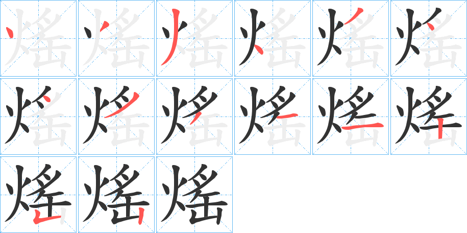 熎的笔顺分步演示