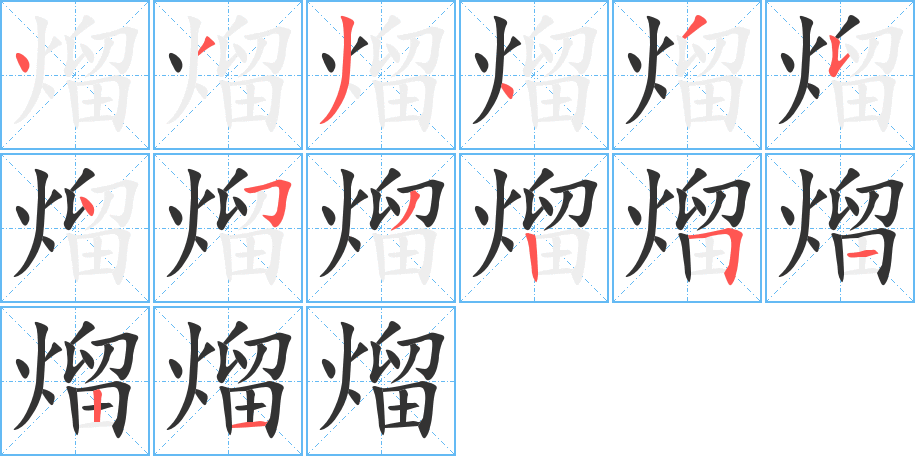 熘的笔顺分步演示