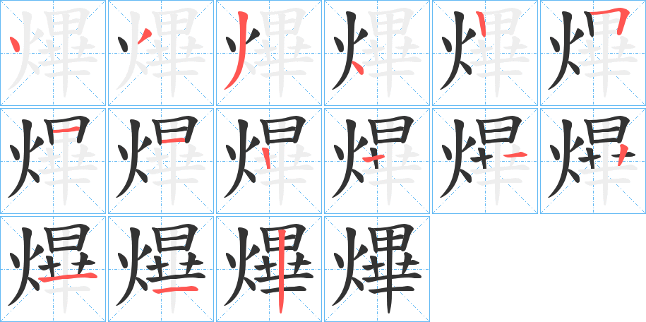 熚的笔顺分步演示