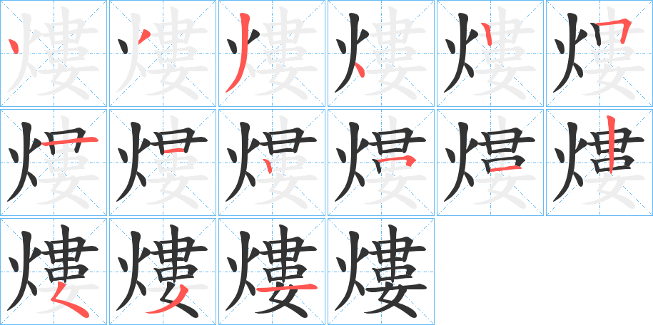 熡的笔顺分步演示