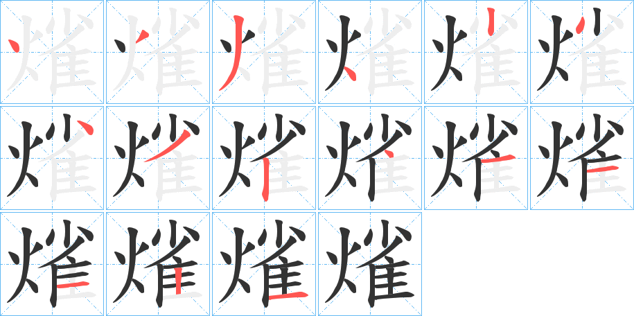 熦的笔顺分步演示