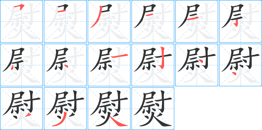 熨的笔顺分步演示