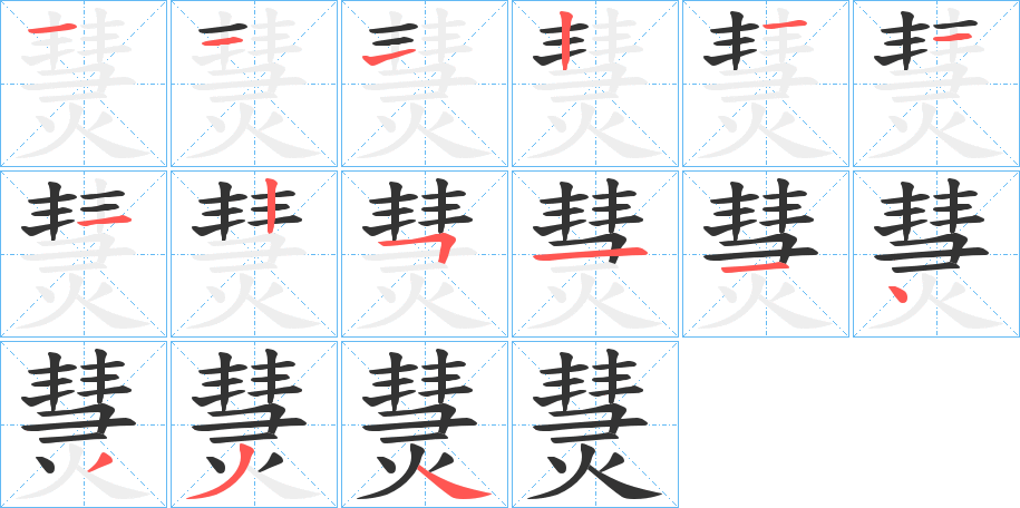 熭的笔顺分步演示