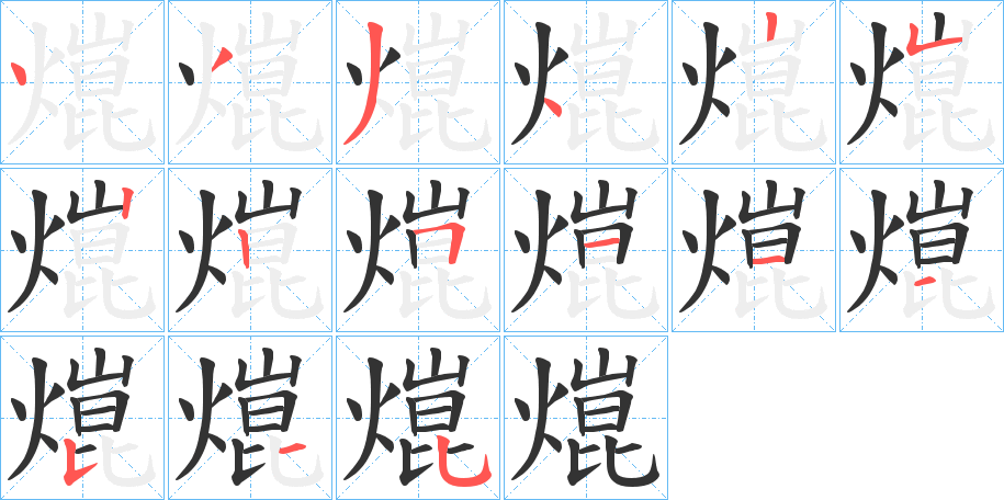 熴的笔顺分步演示