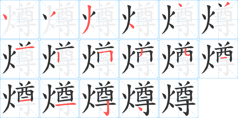 燇的笔顺分步演示