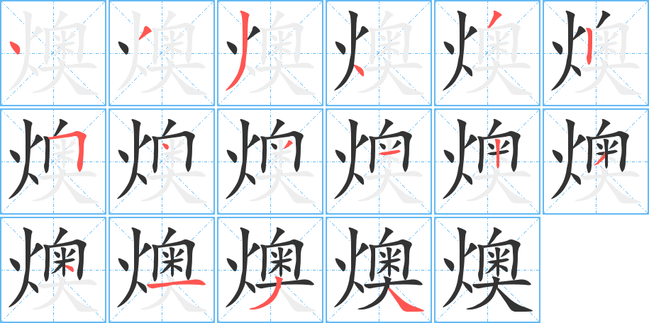 燠的笔顺分步演示