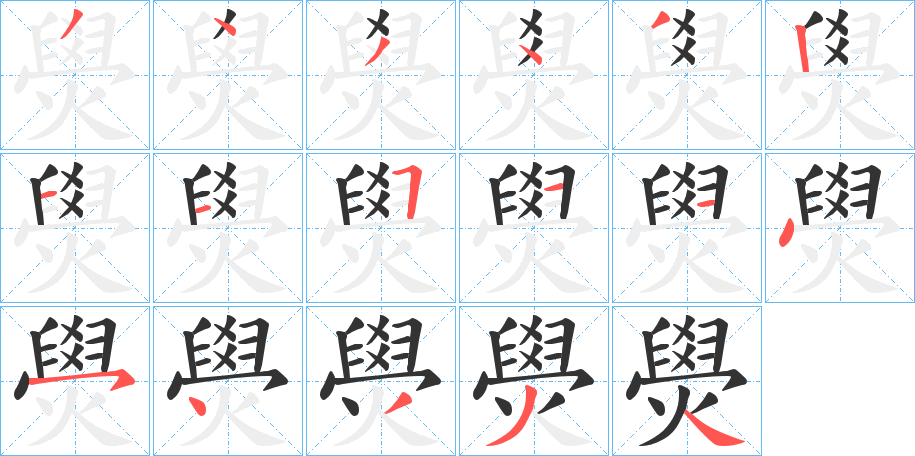 燢的笔顺分步演示