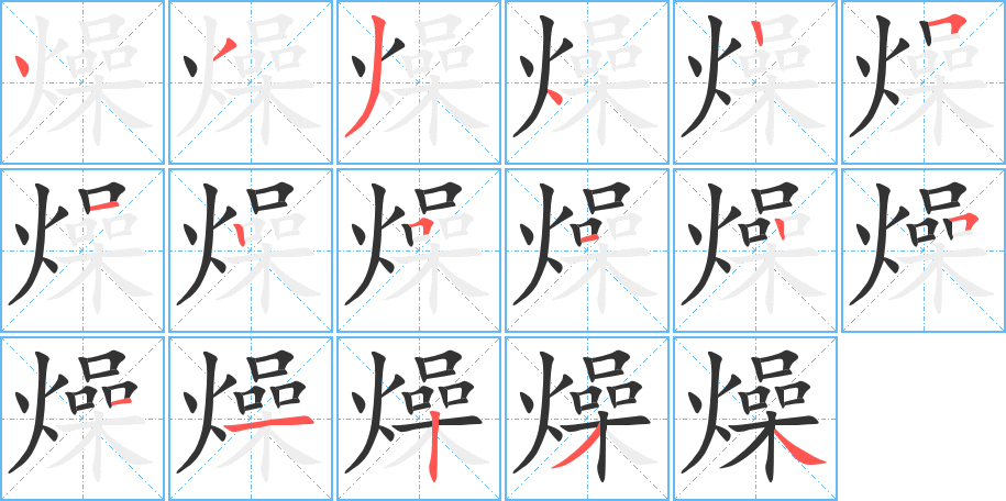 燥的笔顺分步演示