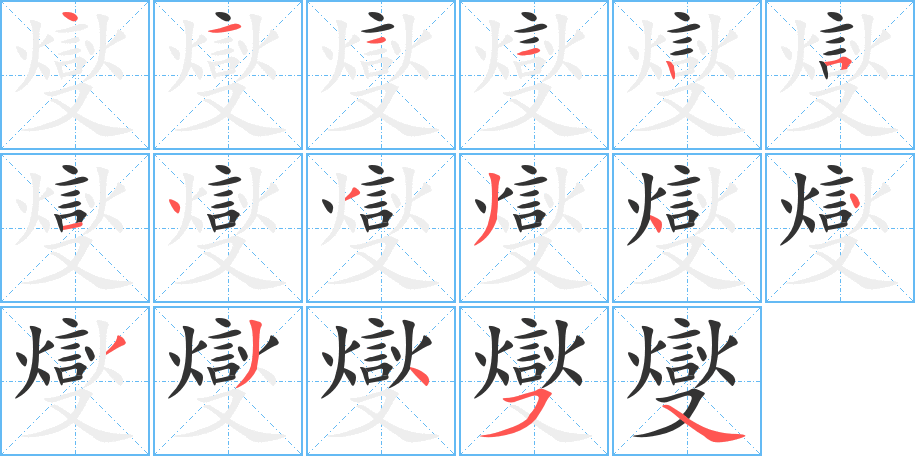 燮的笔顺分步演示